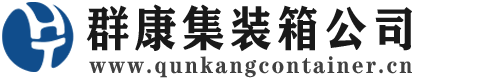 道真集装箱 - 道真二手集装箱 - 道真海运集装箱 - 群康集装箱服务公司